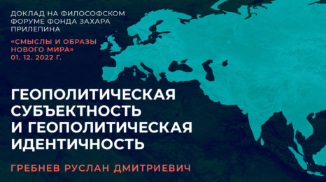 Геополитическая субъектность и геополитическая идентичность