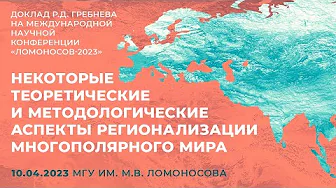 Некоторые теоретические и методологические аспекты регионализации многополярного мира