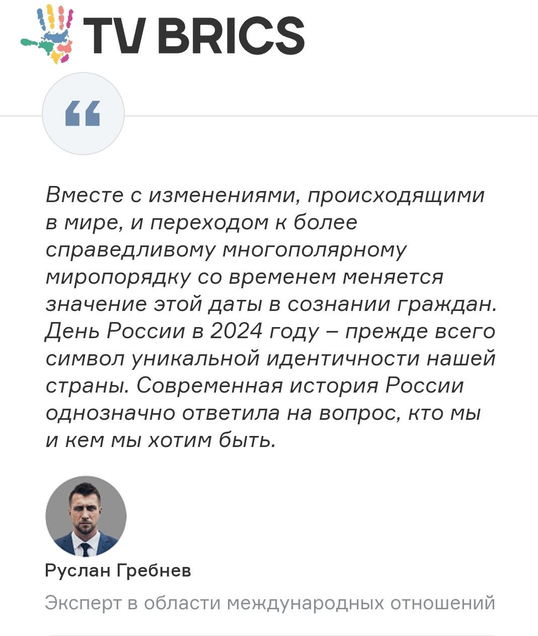 Комментарий Р.Д. Гребнева ко Дню России специально для TV BRICS